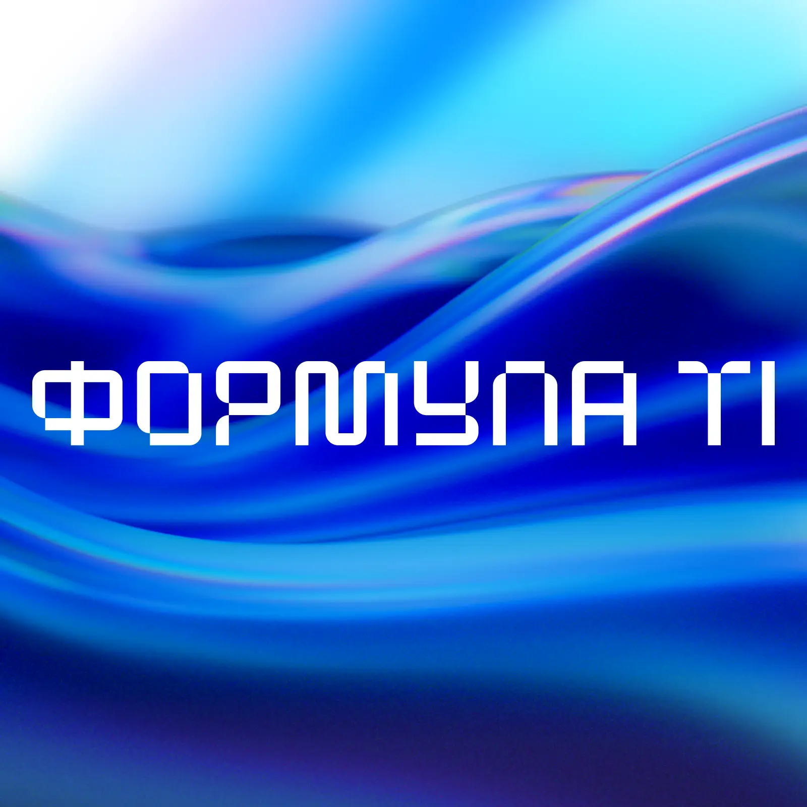 Формула Т1