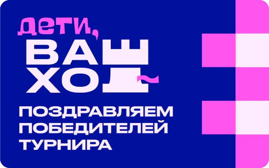 Ваш ход Т1